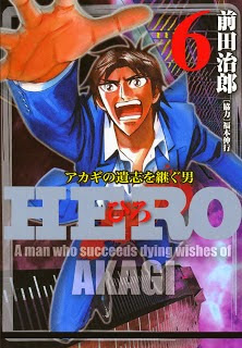 HERO アカギの遺志を継ぐ男 第01-06巻