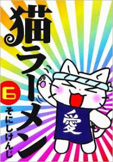 猫ラーメン 第01-06巻 Dl Online Zip Nyaa Torrent
