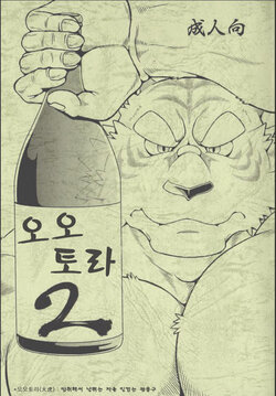 [Jamboree! (jin)] Ootora 2 | (Big Tiger 2) 오오토라 2 [Korean]