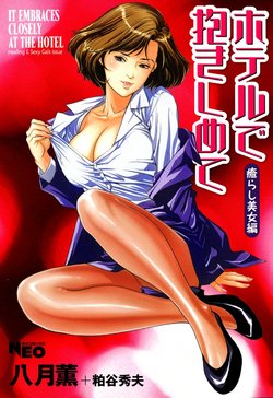 Free Hentai Manga Gallery: [Hazuki Kaoru] Hotel de Dakishimete Iyarashi Bijo Hen [Digital]