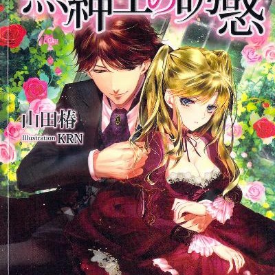Novel-黒紳士の誘惑-Kuroshinshi-no-Yuwaku.jpg
