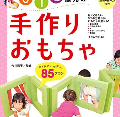 0・1・2歳児の手作りおもちゃ85プラン-PriPriプリたんBooks.jpg
