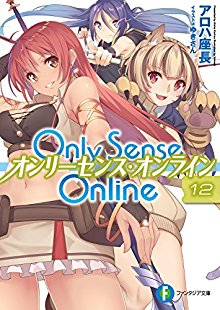 Novel-オンリーセンス・オンライン-第01-12巻-Only-Sense-Online-vol-01-12.jpg