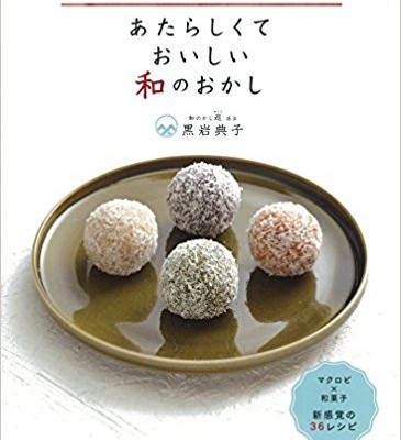 あたらしくて-おいしい-和のおかし-白砂糖・小麦粉を使わない和菓子レシピ.jpg