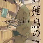 Ubume no Natsu (姑獲鳥の夏) – Update Volume 2